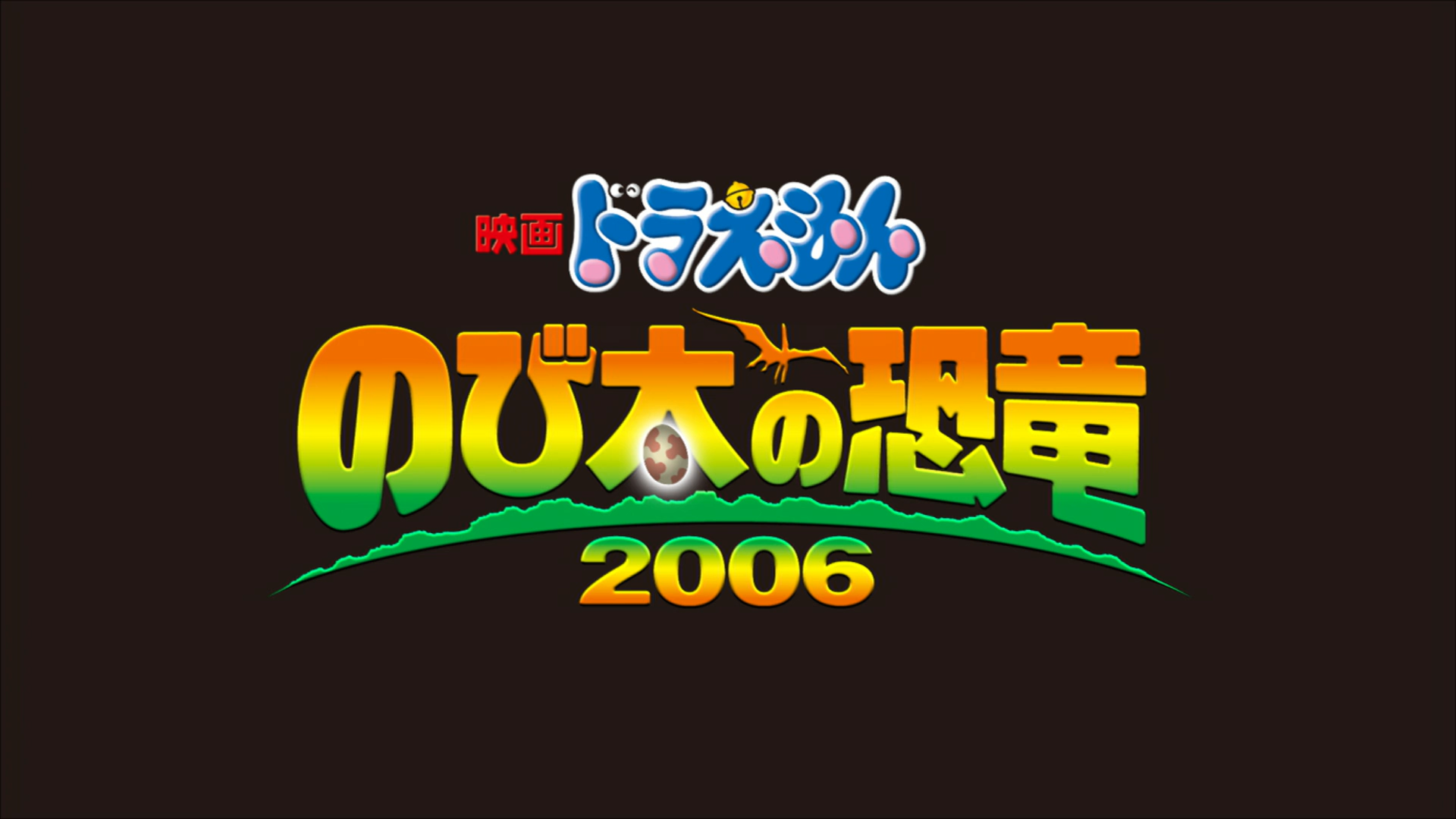 Doraemon Movie 26: Nobita no Kyouryuu 2006 (Yokosuka-467)